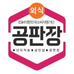 EMS소비자평가단, 외식/치킨 (옛날치킨) 부문 공급자(생산자) 모집 공고